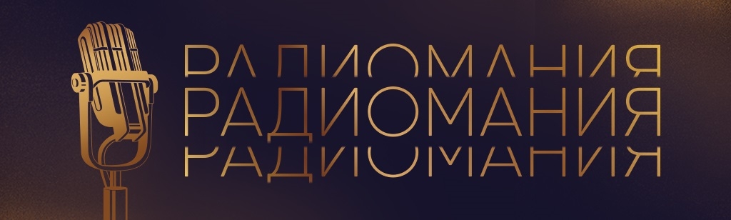 Радиомания