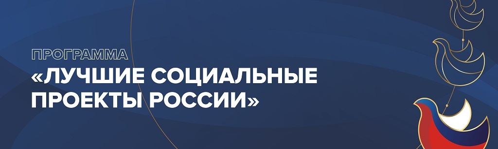Лучшие социальные проекты России