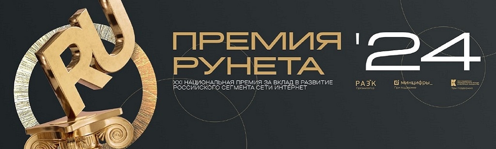 Премия Рунета