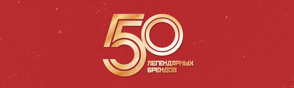 50 легендарных брендов