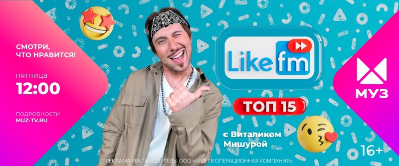 Like FM продолжит сотрудничество с «МУЗ-ТВ» в 2023 году
