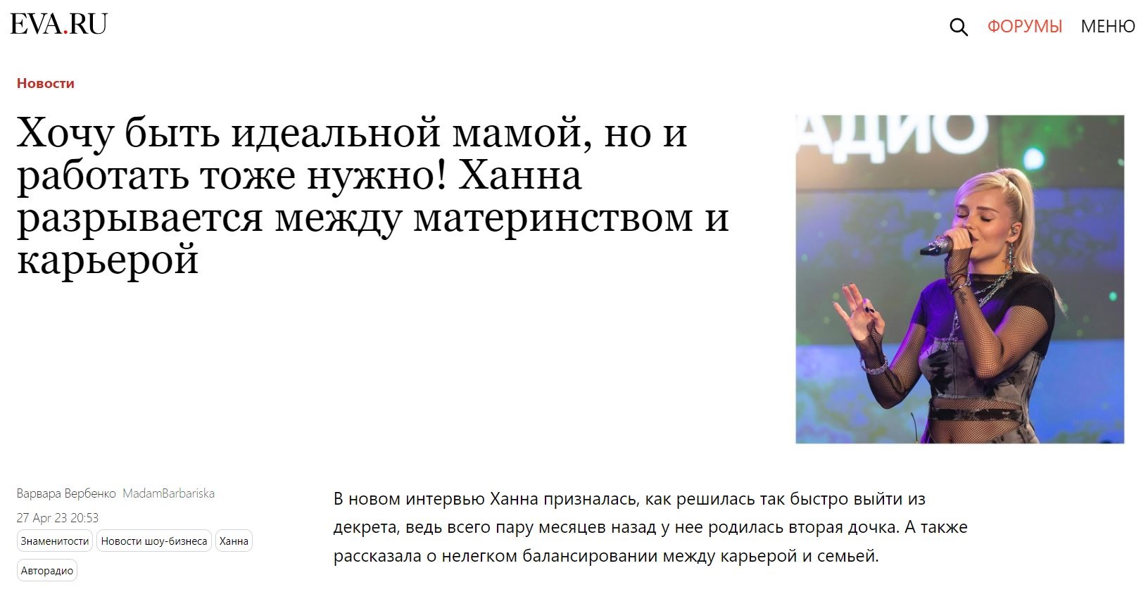 ГПМ Радио: Публикация: Хочу быть идеальной мамой, но и работать тоже нужно!  Ханна разрывается между материнством и карьерой