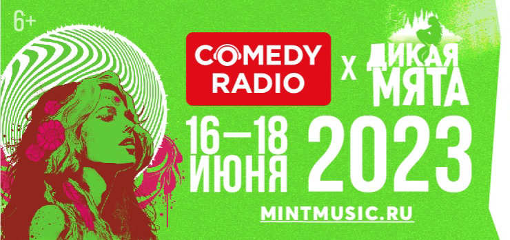 Comedy Radio приглашает на фестиваль «Дикая Мята 2023»