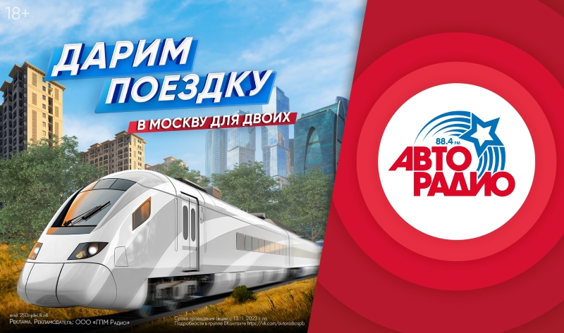 «Московские каникулы» для петербуржцев устроило «Авторадио»