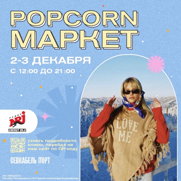 Радио ENERGY – Санкт-Петербург приглашает на новогодний Popcorn Market