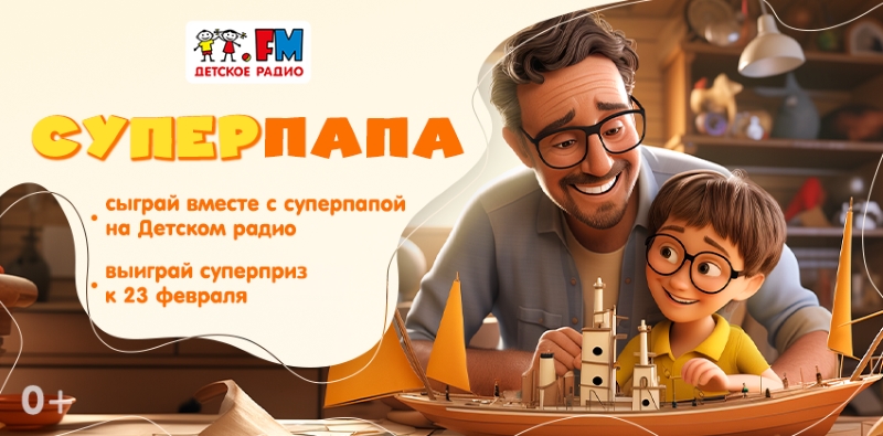 На Детском радио проходит семейная игра «СУПЕРПАПА»