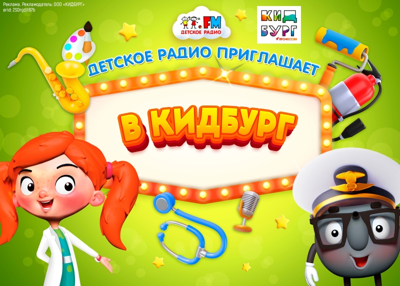 В «КидБург» с Детским радио – Санкт-Петербург