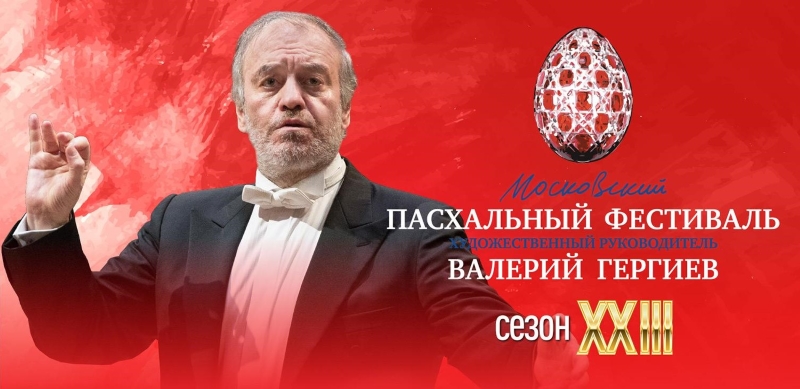XXIII Московский Пасхальный фестиваль проходит при поддержке Relax FM