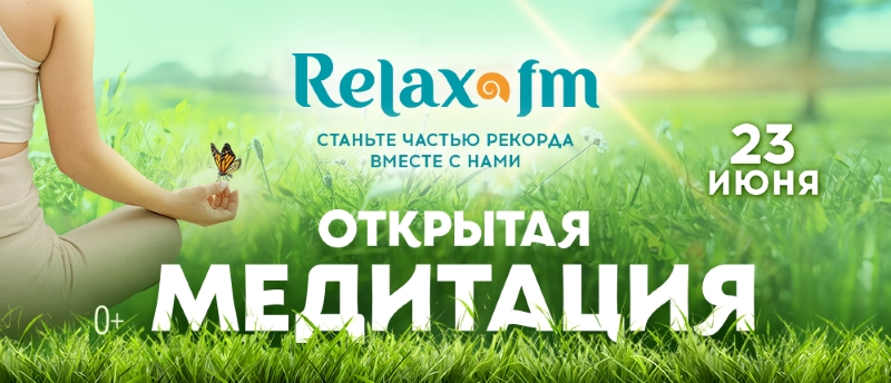 Relax FM установит новый рекорд вместе со слушателями и звездами