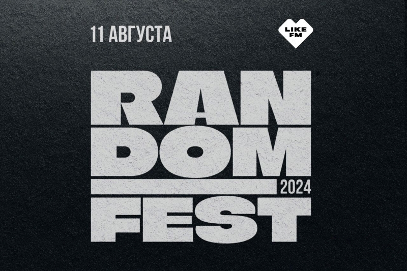 Like FM дарит билеты на Random Fest 2024 в Москве
