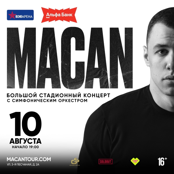 Большой стадионный концерт MACAN в Москве при поддержке Like FM