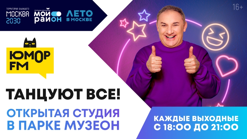 В парке «Музеон» с «Юмор FM» танцуют все!