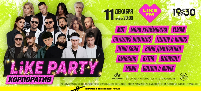 Like Party в стиле «КОРПОРАТИВ»