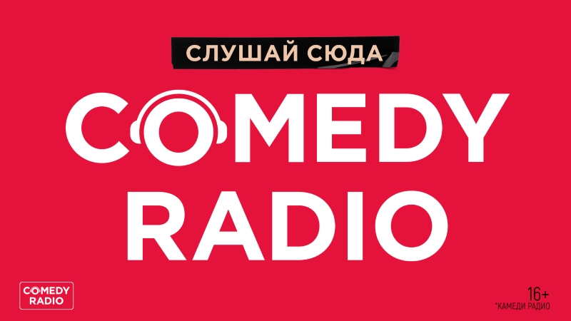 Смоленск включает Comedy Radio