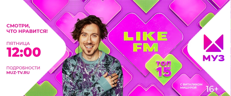 «ТОП 15 LIKE FM» – смотри, что нравится на МУЗ-ТВ