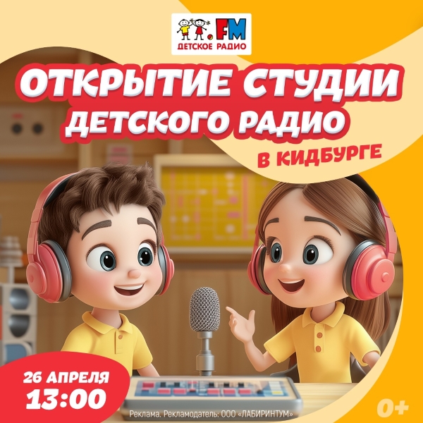 Открытие студии Детского радио в «КидБурге» в ЦДМ на Лубянке