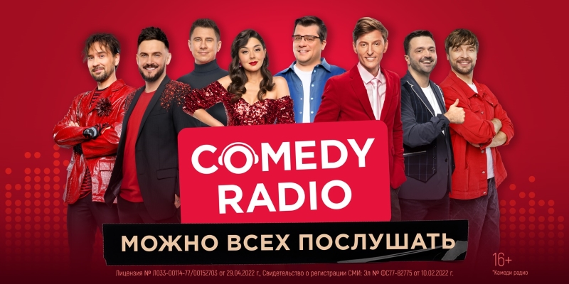 Comedy Radio – можно всех послушать и в Сарове