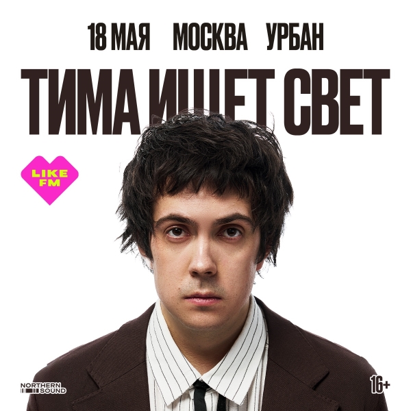 «Тима ищет свет» в Москве: концерт при поддержке Like FM