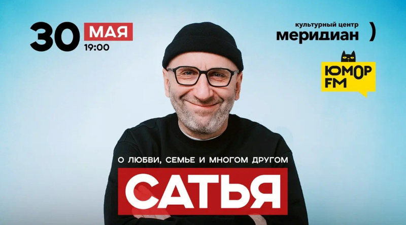 «Сатья. О любви, семье и многом другом» – «Юмор FM» рекомендует