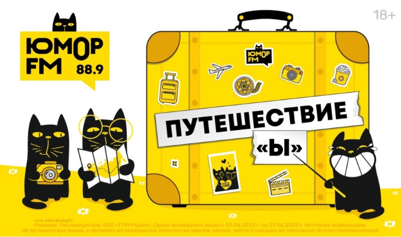 В Петербурге на «Юмор FM» стартовало «Путешествие «Ы»
