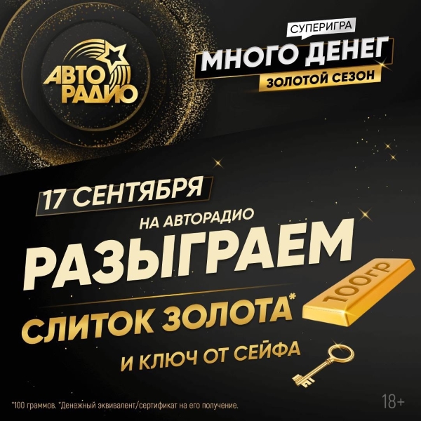 17 сентября – седьмой финал «Много денег на Авторадио. Золотой сезон»