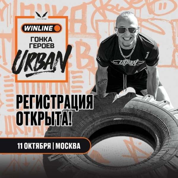 «Гонка Героев» в формате Urban – брось вызов городу с Like FM