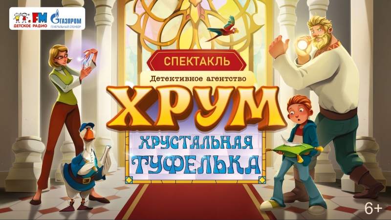 «ХРУМ. Хрустальная туфелька» – театральная премьера Детского радио