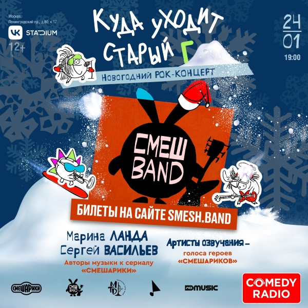 «Куда уходит старый Г…»: новогодний рок с Comedy Radio