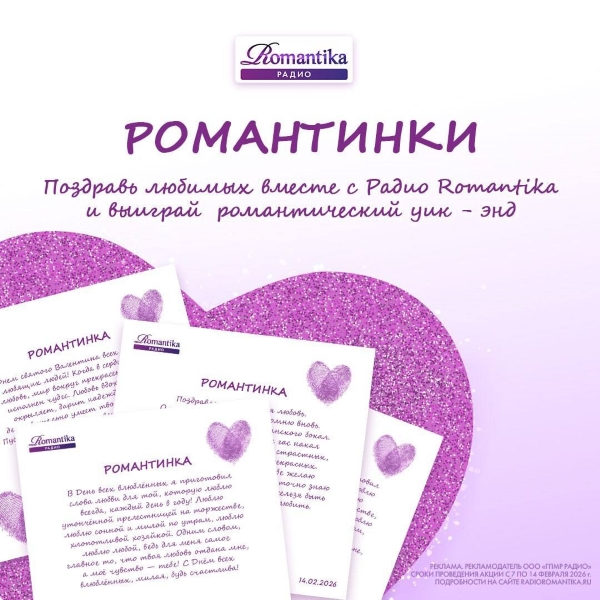 «Романтинки» от Радио Romantika