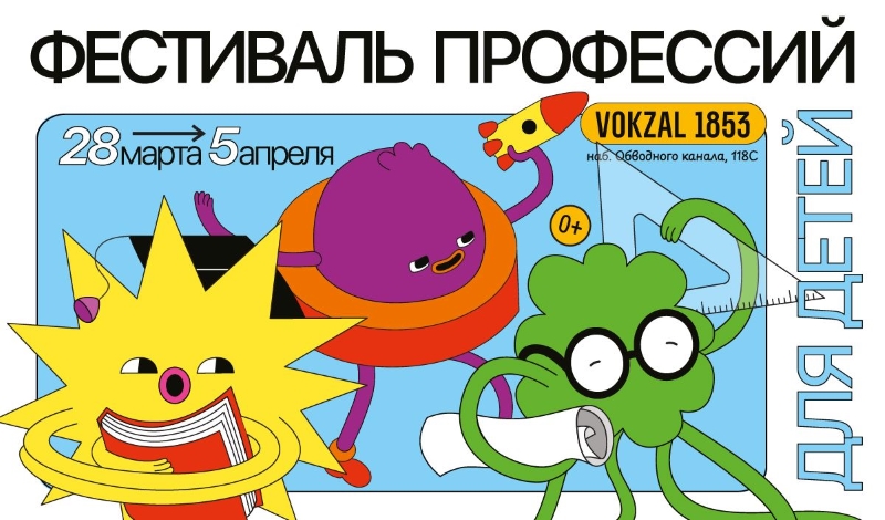 «Фестиваль профессий» в Петербурге при поддержке Детского радио
