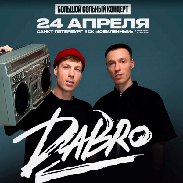 Dabro в Петербурге: «Авторадио» разыгрывает билеты на концерт