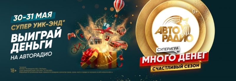 Музыка, деньги, удача: денежные выходные с «Авторадио»