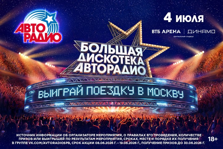 Петербуржцы отправятся в Москву на «Большую Дискотеку Авторадио»
